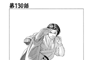 第１３０話 主将南の化け物狩り 표지