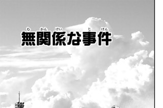 無関係な事件 표지