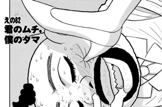 えの８２ 君のムチ、僕のタマ 표지