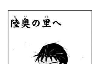 【第三十八話 （１）】陸奥の里へ 표지