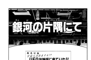 銀河の片隅にて 표지
