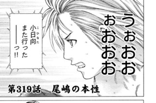 第３１９話 尾嶋の本性 표지