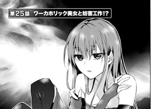 第２５話 ワーカホリック美女と妨害工作！？ 표지