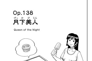 ｏｐ．１３８ 月下美人 표지