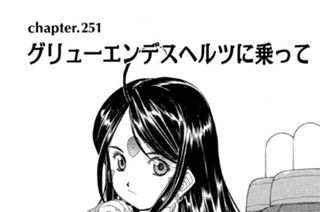 chapter.251 グリューエンデスヘルツに乗って 표지