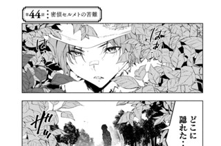 第４４話 密偵セルメトの苦難 표지
