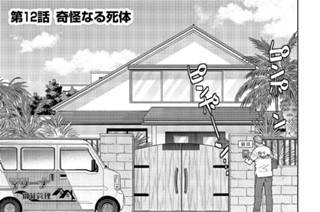 第12話 奇怪なる死体 표지