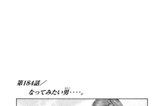 第１８４話 なってみたい男（おとこ）‥‥。 표지