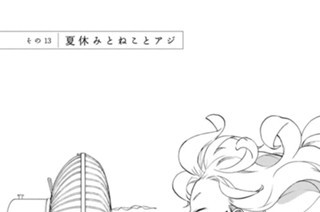 その１３ 夏休みとねことアジ 표지