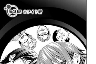 第４０話 ホワイト研 표지