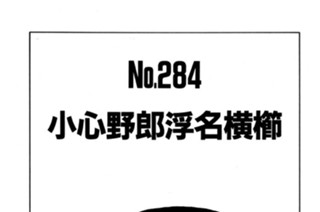 小心野郎浮名横櫛 표지