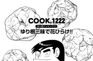 ゆり根クッキング-２ ゆり根三昧で花ひらけ！！ 표지