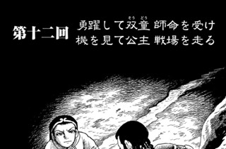 第十二回 勇躍して双童 師命を受け 機を見て公主 戦場を走る 표지