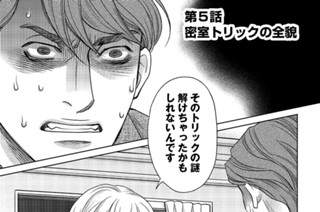 第5話 密室トリックの全貌 표지