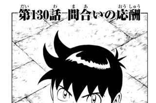 第１３０話 間合いの応酬 표지