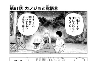 第６１話 カノジョと覚悟 ６ 표지