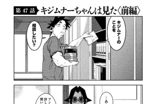 第４７話 キジムナーちゃんは見た〈前編〉 표지