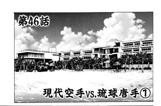 第46話 現代空手vs.琉球唐手1 표지