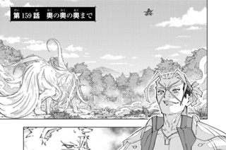第１５９話 奥の奥の奥まで 표지
