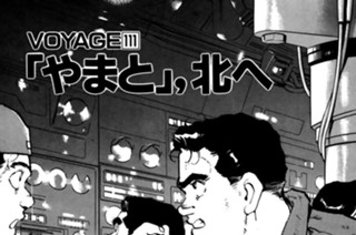ＶＯＹＡＧＥ１１１ 「やまと」、北へ 표지