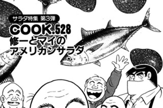 修一とマイのアメリカンサラダ（サラダ特集 第３弾） 표지