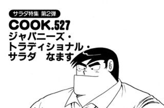 ジャパニーズ・トラディショナル・サラダなます（サラダ特集 第２弾） 표지