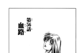 第５６話 血路 표지
