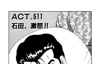 ＡＣＴ．５１１ 石田、激怒!! 표지