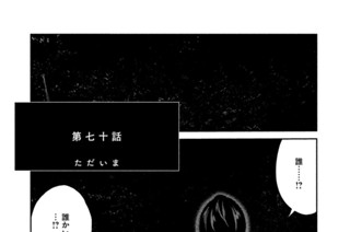 第七十話 ただいま 표지