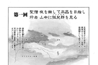 第一回 聖僧 夜を徹して高昌を目指し 行者 山中に孤兒群を見る 표지