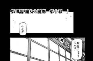 第１９話 「魔女と魔剣─第十幕─」 표지