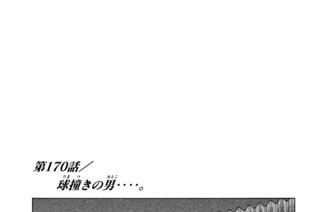 第１７０話 球撞（たまつ）きの男（おとこ）‥‥。 표지