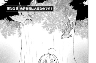 第５３話 免許取得は大変なのです！ 표지