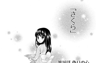 第１６話 偽りの心 표지
