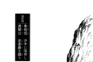 巫蠱の章 第91回 黄袍怪 沙中に落命し 通臂公 金蚕蠱を調う 표지