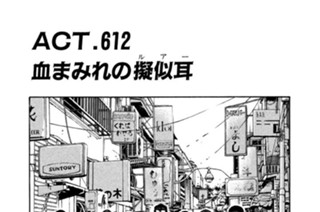 ＡＣＴ．６１２ 血まみれの擬似耳（ルアー） 표지