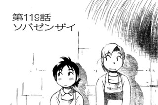 第119話 ソバゼンザイ 표지