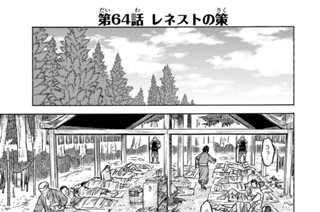 第６４話 レネストの策 표지