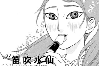 91화 ９１ 笛吹水仙 Ｎａｒｃｉｓｓｕｓ 표지