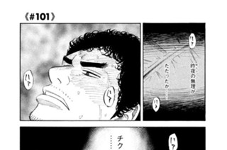 ≪＃１０１≫ ゴールまで 표지