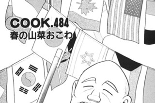春の山菜おこわ 표지