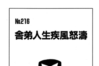 舎弟人生疾風怒濤 표지