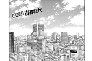 第８６話 青春時代 표지