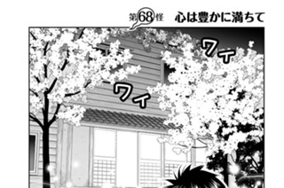 第６８怪 心は豊かに満ちて 표지