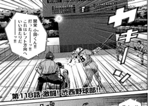 第１１８話 激闘！ 渋西野球部!! 표지
