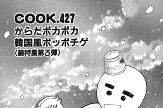 からだポカポカ韓国風ポッポチゲ（鍋特集第３弾） 표지