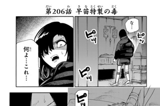 第２０６話 早苗特製の毒 표지