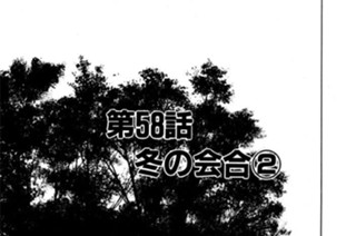 第58話 冬の会合（２） 표지