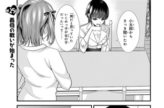 第２５話 義母の戦いが始まった 표지