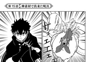 第１５話 神素材で出来た呪具 표지